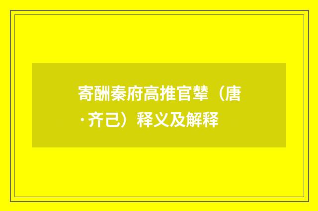 寄酬秦府高推官辇（唐·齐己）释义及解释