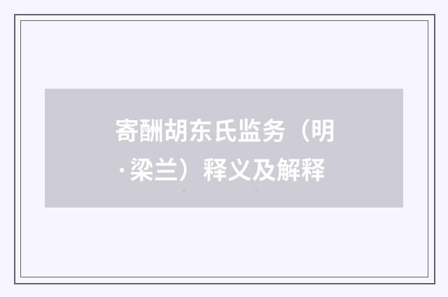 寄酬胡东氏监务（明·梁兰）释义及解释