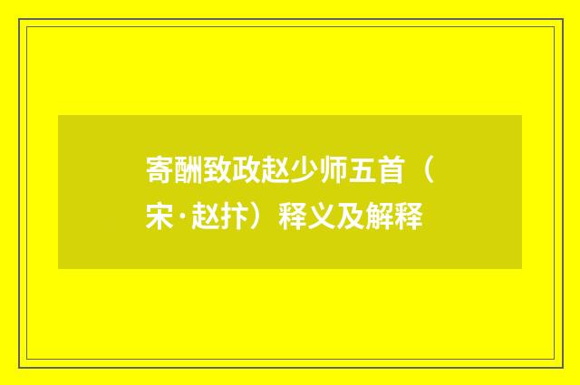 寄酬致政赵少师五首（宋·赵抃）释义及解释