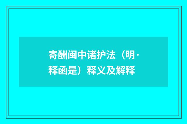 寄酬闽中诸护法（明·释函是）释义及解释