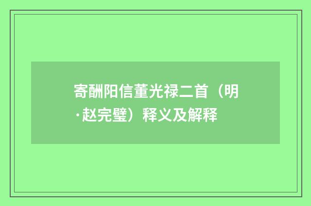 寄酬阳信董光禄二首（明·赵完璧）释义及解释