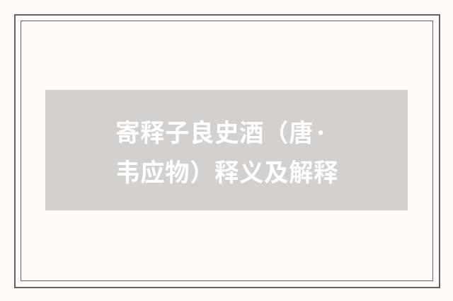 寄释子良史酒（唐·韦应物）释义及解释