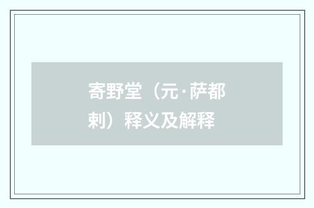 寄野堂（元·萨都剌）释义及解释