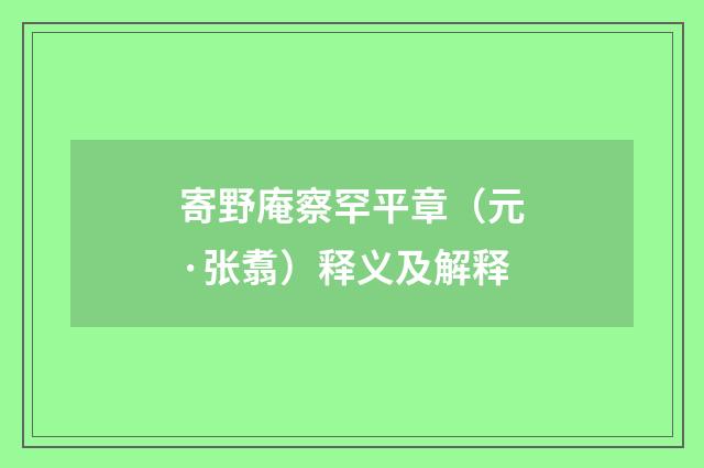 寄野庵察罕平章（元·张翥）释义及解释