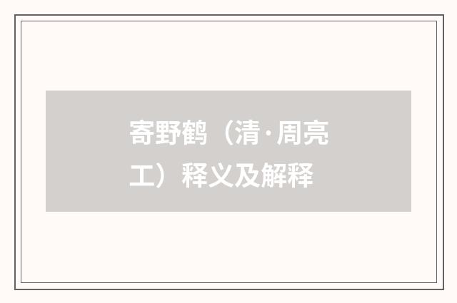 寄野鹤（清·周亮工）释义及解释
