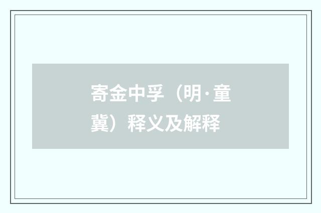 寄金中孚（明·童冀）释义及解释