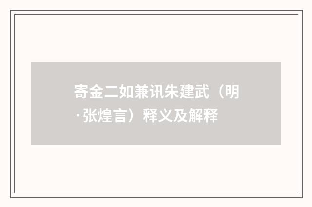 寄金二如兼讯朱建武（明·张煌言）释义及解释