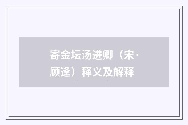 寄金坛汤进卿（宋·顾逢）释义及解释