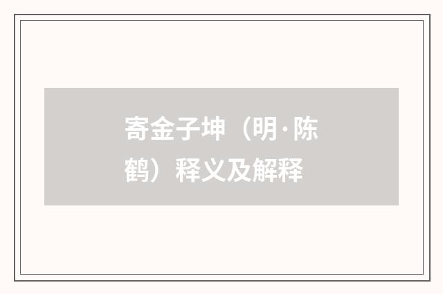 寄金子坤（明·陈鹤）释义及解释