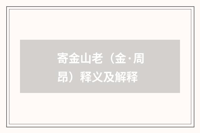 寄金山老（金·周昂）释义及解释
