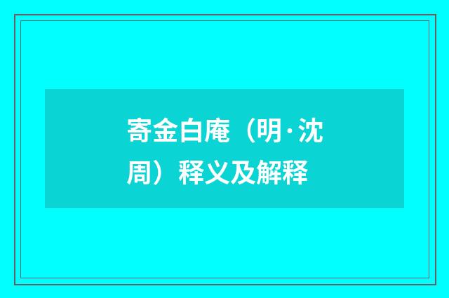 寄金白庵（明·沈周）释义及解释
