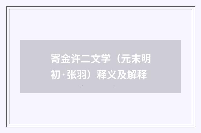寄金许二文学（元末明初·张羽）释义及解释