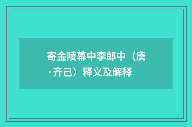 寄金陵幕中李郎中（唐·齐己）释义及解释
