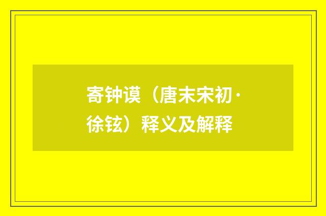 寄钟谟（唐末宋初·徐铉）释义及解释