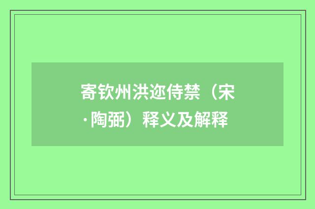 寄钦州洪迩侍禁（宋·陶弼）释义及解释