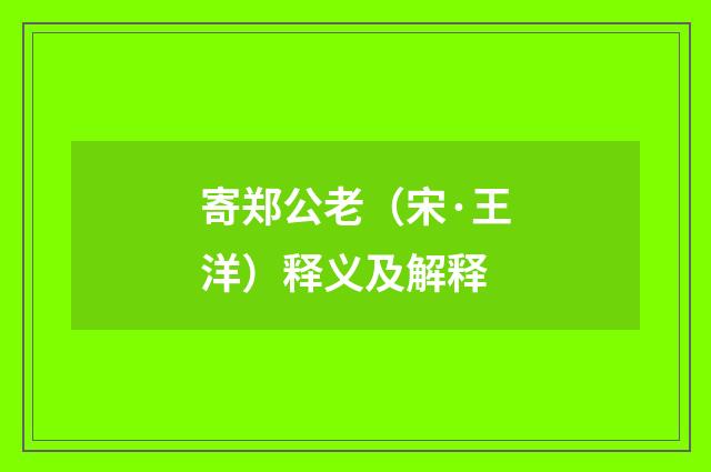 寄郑公老（宋·王洋）释义及解释