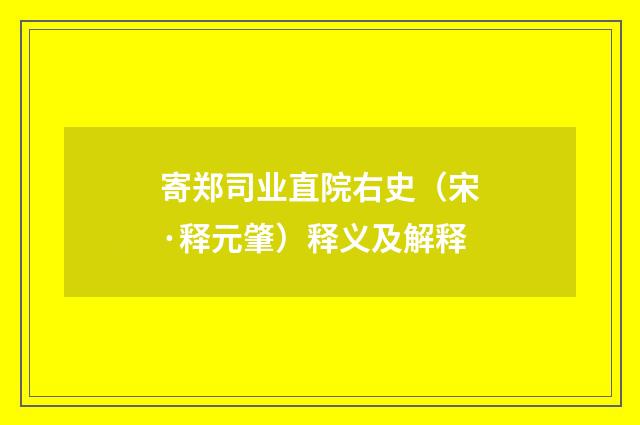 寄郑司业直院右史（宋·释元肇）释义及解释