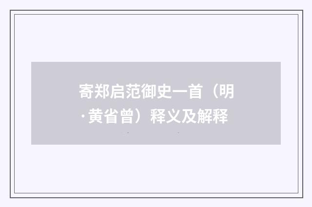 寄郑启范御史一首（明·黄省曾）释义及解释