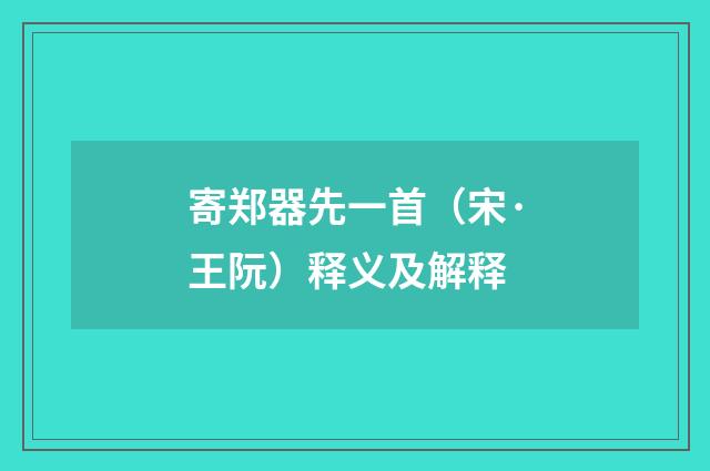 寄郑器先一首（宋·王阮）释义及解释