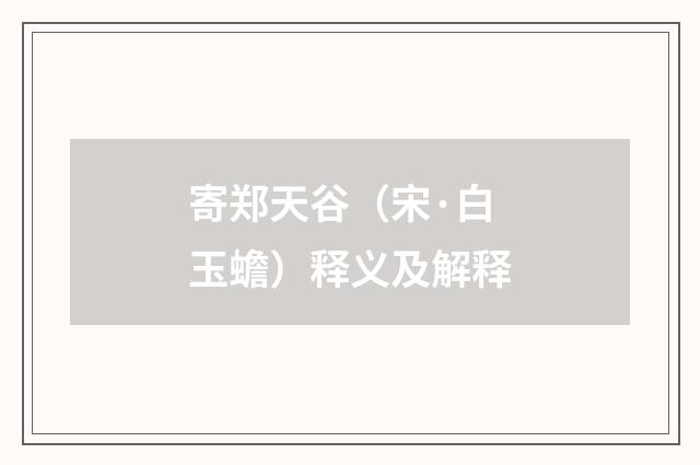寄郑天谷（宋·白玉蟾）释义及解释