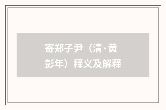 寄郑子尹（清·黄彭年）释义及解释
