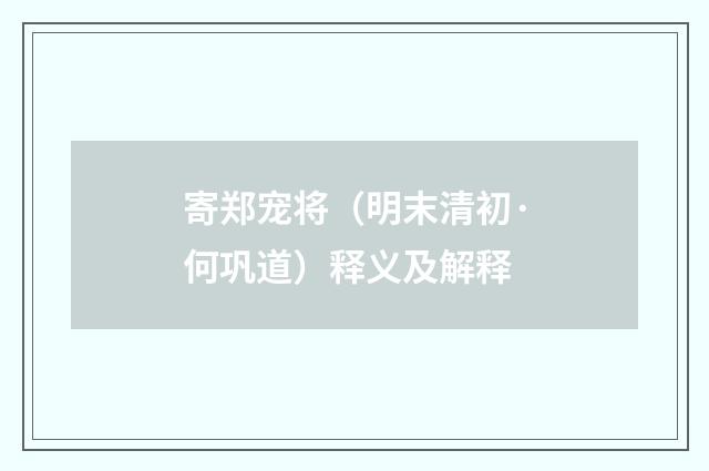 寄郑宠将（明末清初·何巩道）释义及解释