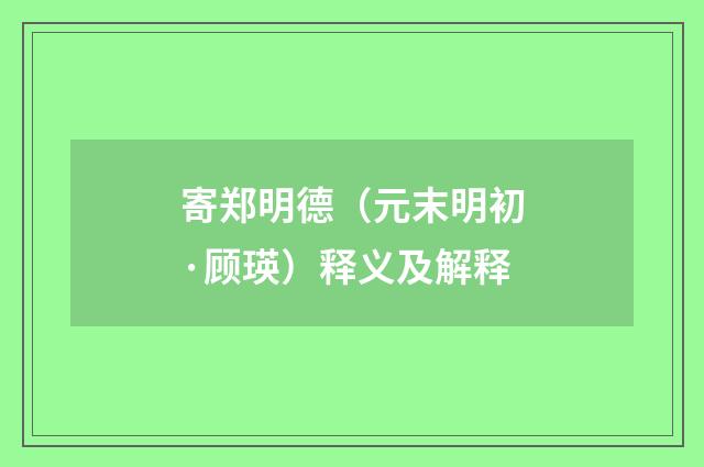 寄郑明德（元末明初·顾瑛）释义及解释