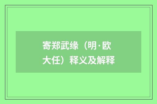 寄郑武缘（明·欧大任）释义及解释