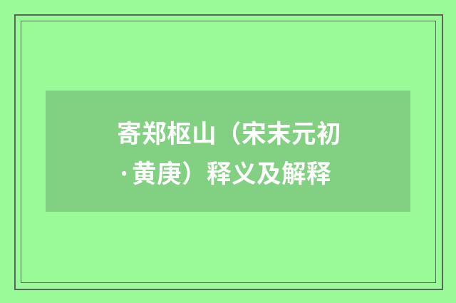 寄郑枢山（宋末元初·黄庚）释义及解释