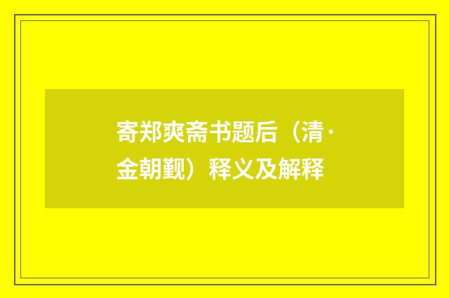 寄郑爽斋书题后（清·金朝觐）释义及解释