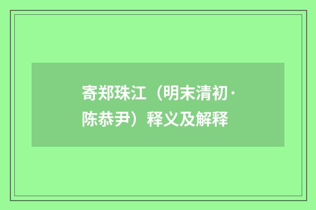 寄郑珠江（明末清初·陈恭尹）释义及解释