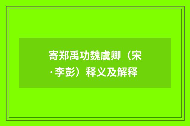 寄郑禹功魏虞卿（宋·李彭）释义及解释