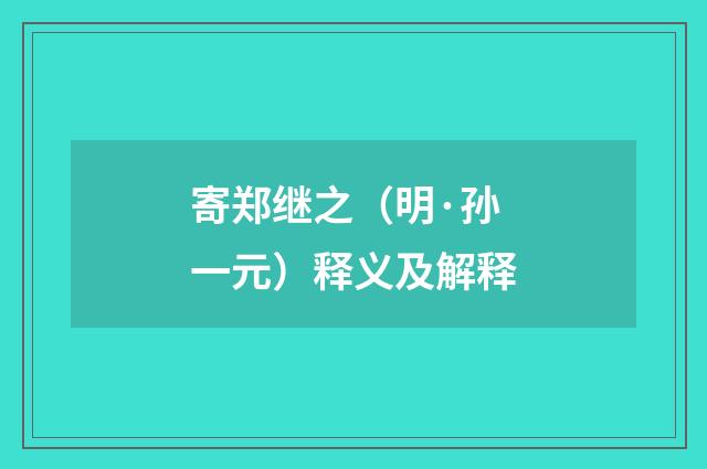 寄郑继之（明·孙一元）释义及解释