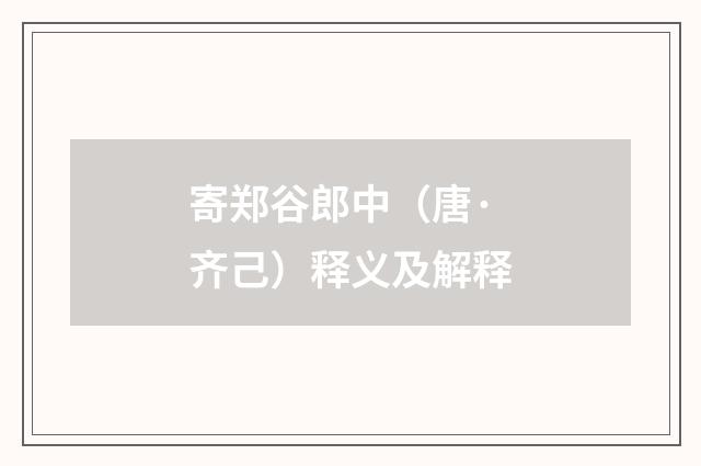 寄郑谷郎中（唐·齐己）释义及解释