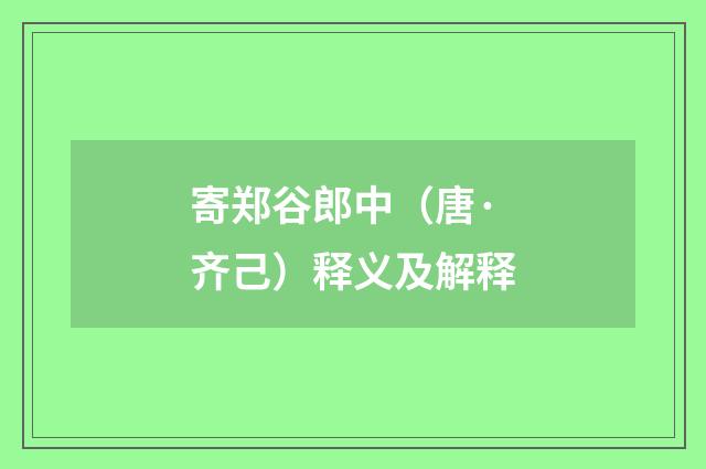 寄郑谷郎中（唐·齐己）释义及解释