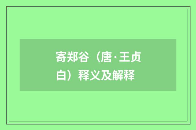 寄郑谷（唐·王贞白）释义及解释
