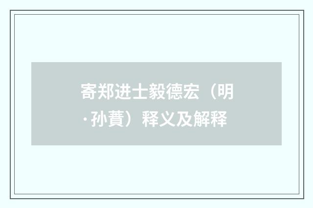 寄郑进士毅德宏（明·孙蕡）释义及解释