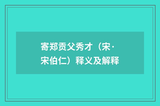 寄郑贡父秀才（宋·宋伯仁）释义及解释