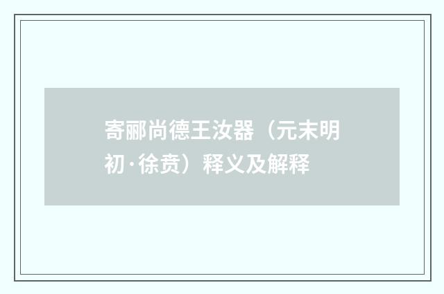 寄郦尚德王汝器（元末明初·徐贲）释义及解释