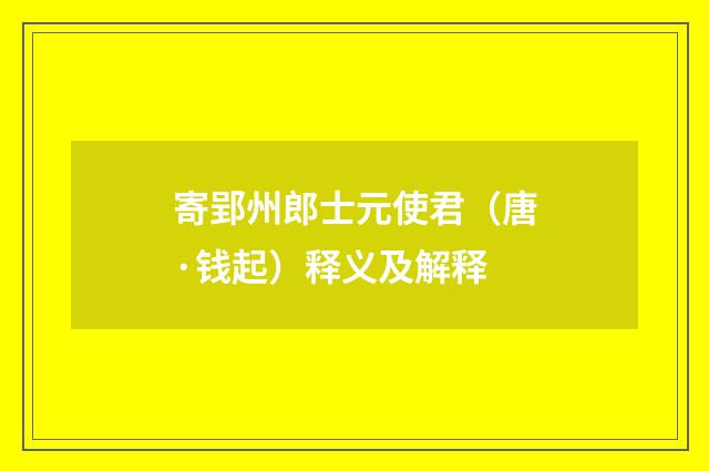 寄郢州郎士元使君（唐·钱起）释义及解释