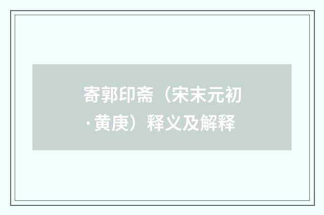 寄郭印斋（宋末元初·黄庚）释义及解释