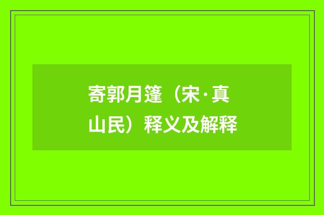 寄郭月篷（宋·真山民）释义及解释