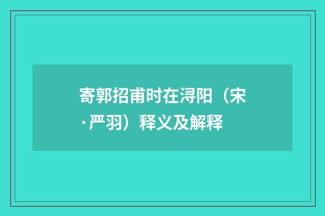 寄郭招甫时在浔阳（宋·严羽）释义及解释