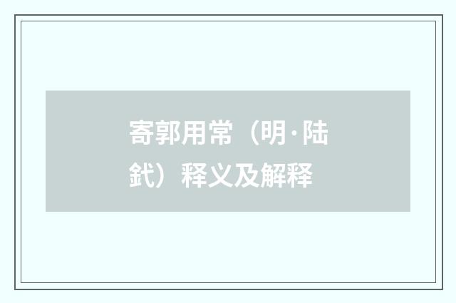 寄郭用常（明·陆釴）释义及解释