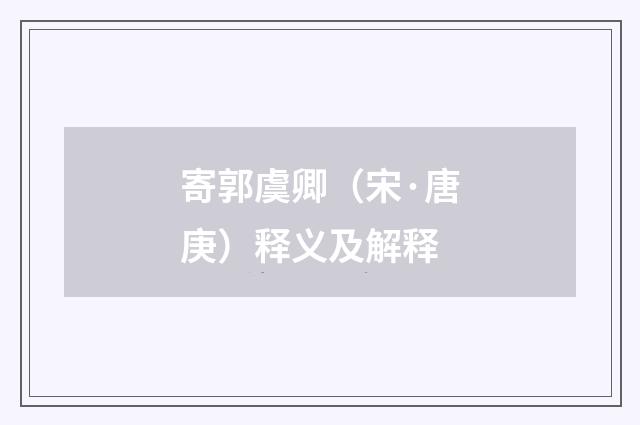 寄郭虞卿（宋·唐庚）释义及解释