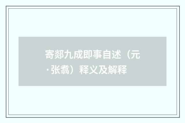 寄郯九成即事自述（元·张翥）释义及解释