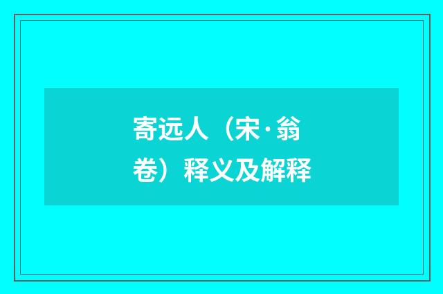 寄远人（宋·翁卷）释义及解释