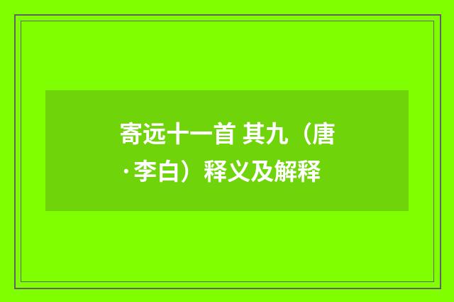 寄远十一首 其九（唐·李白）释义及解释