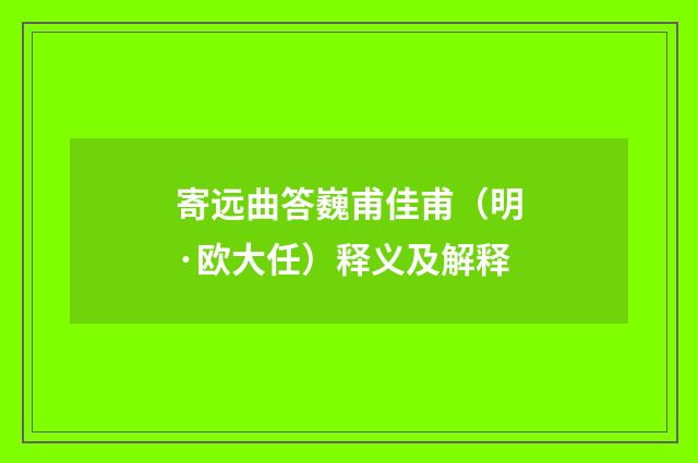 寄远曲答巍甫佳甫（明·欧大任）释义及解释
