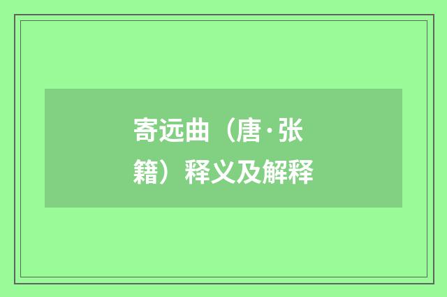 寄远曲（唐·张籍）释义及解释